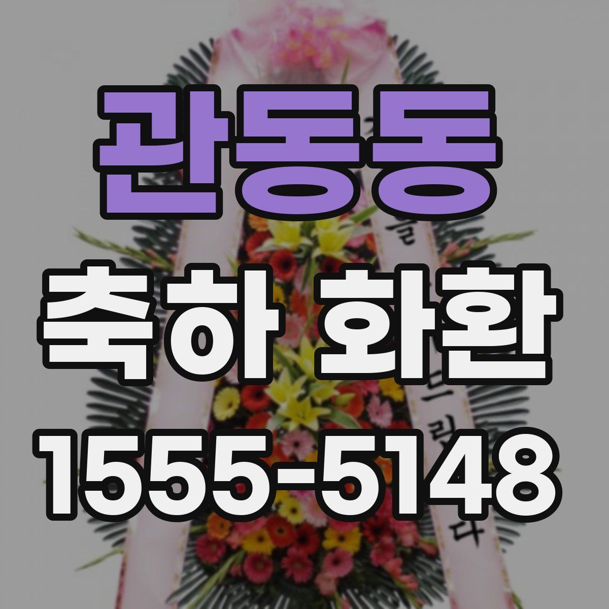 관동동 축하 화환