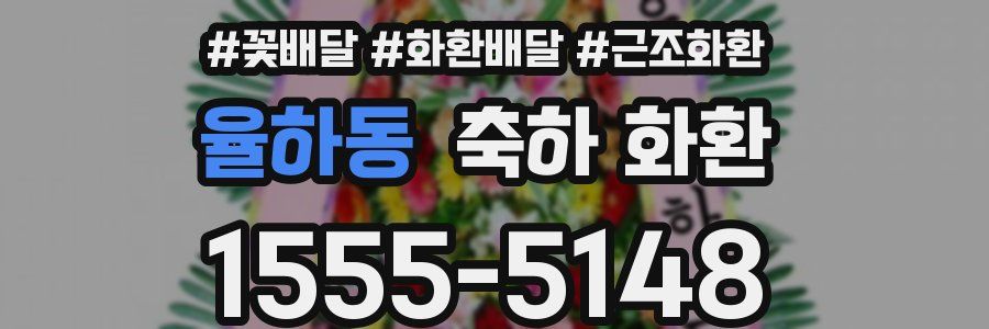 율하동 축하 화환