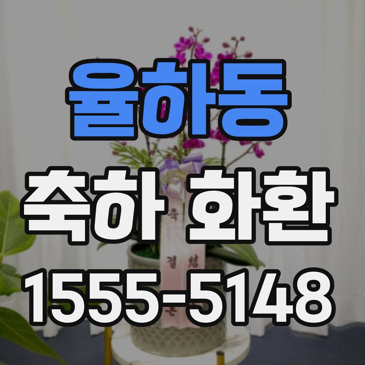 율하동 축하 화환