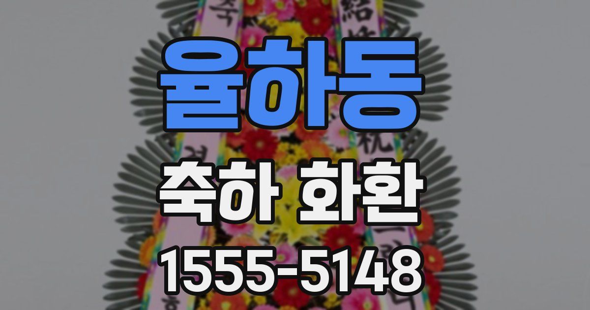 율하동 축하 화환