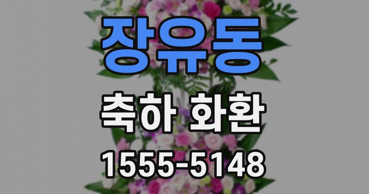 장유동 축하 화환