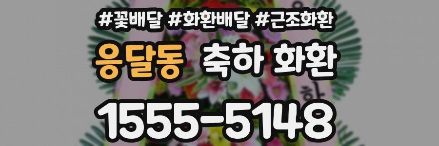 응달동 축하 화환