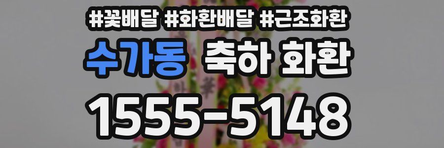 수가동 축하 화환