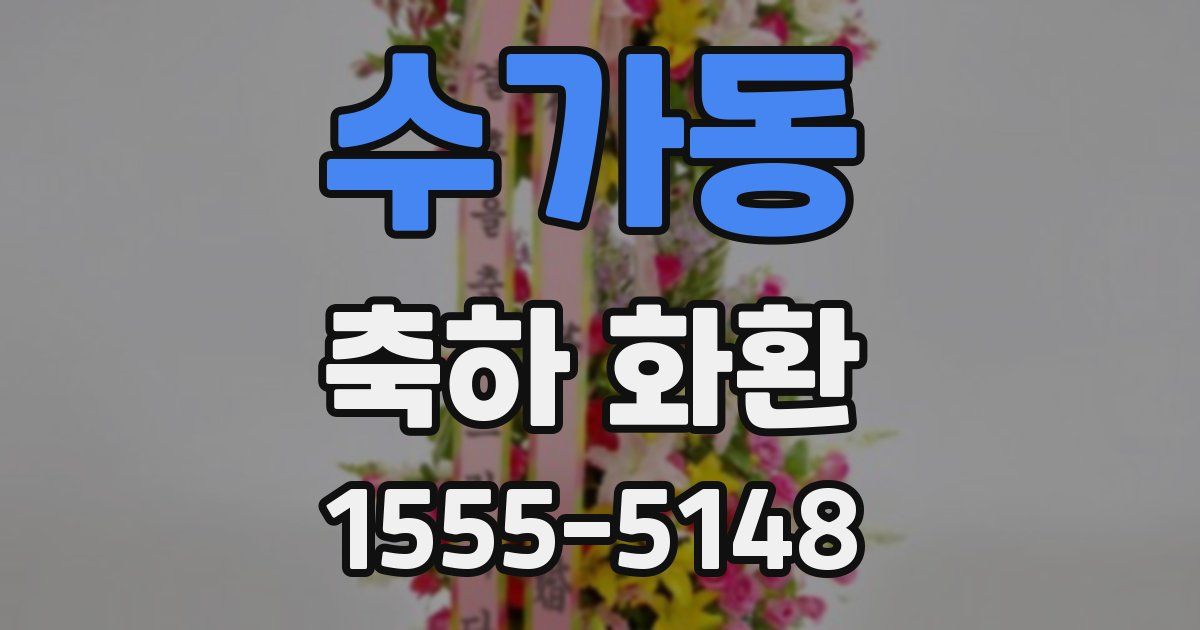 수가동 축하 화환