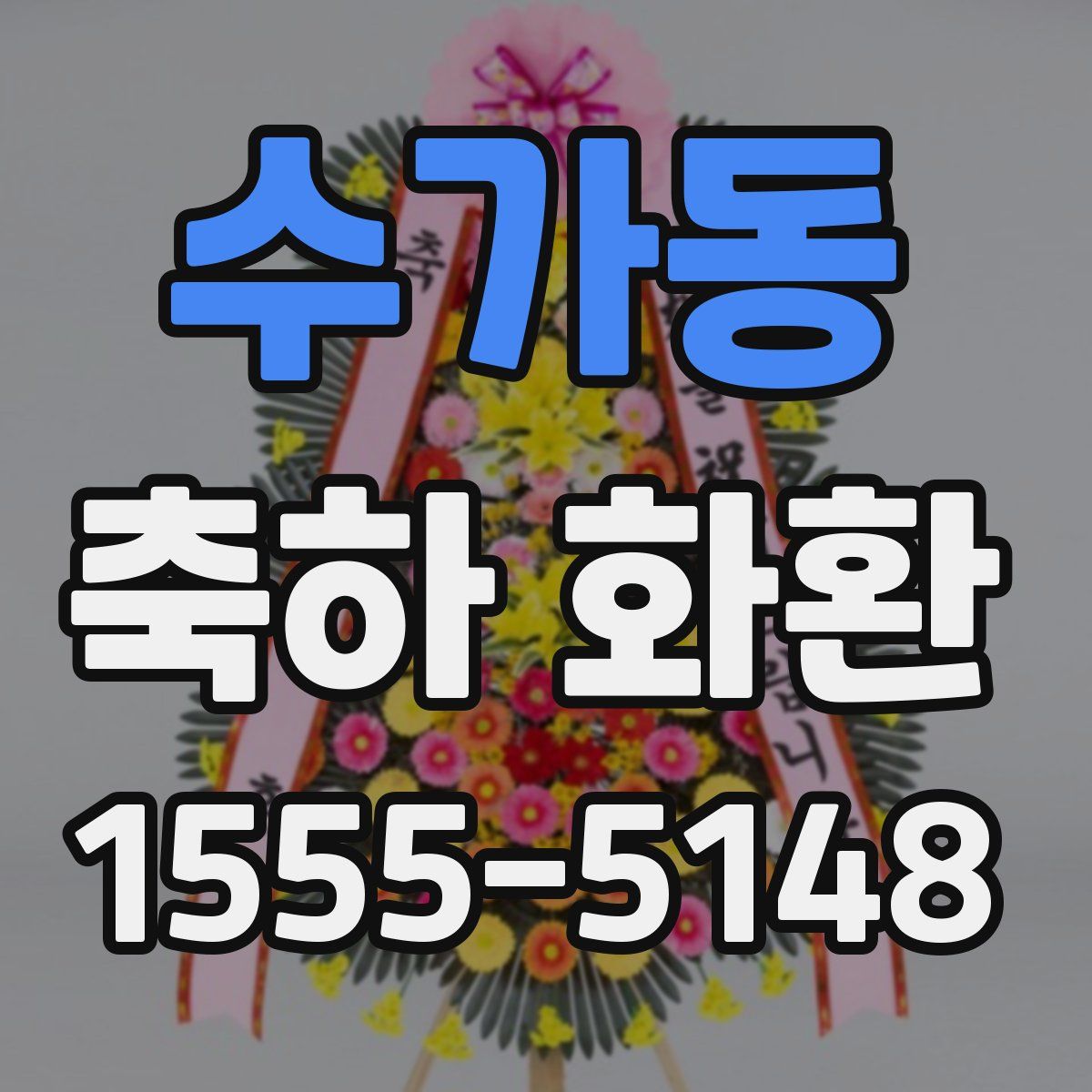 수가동 축하 화환