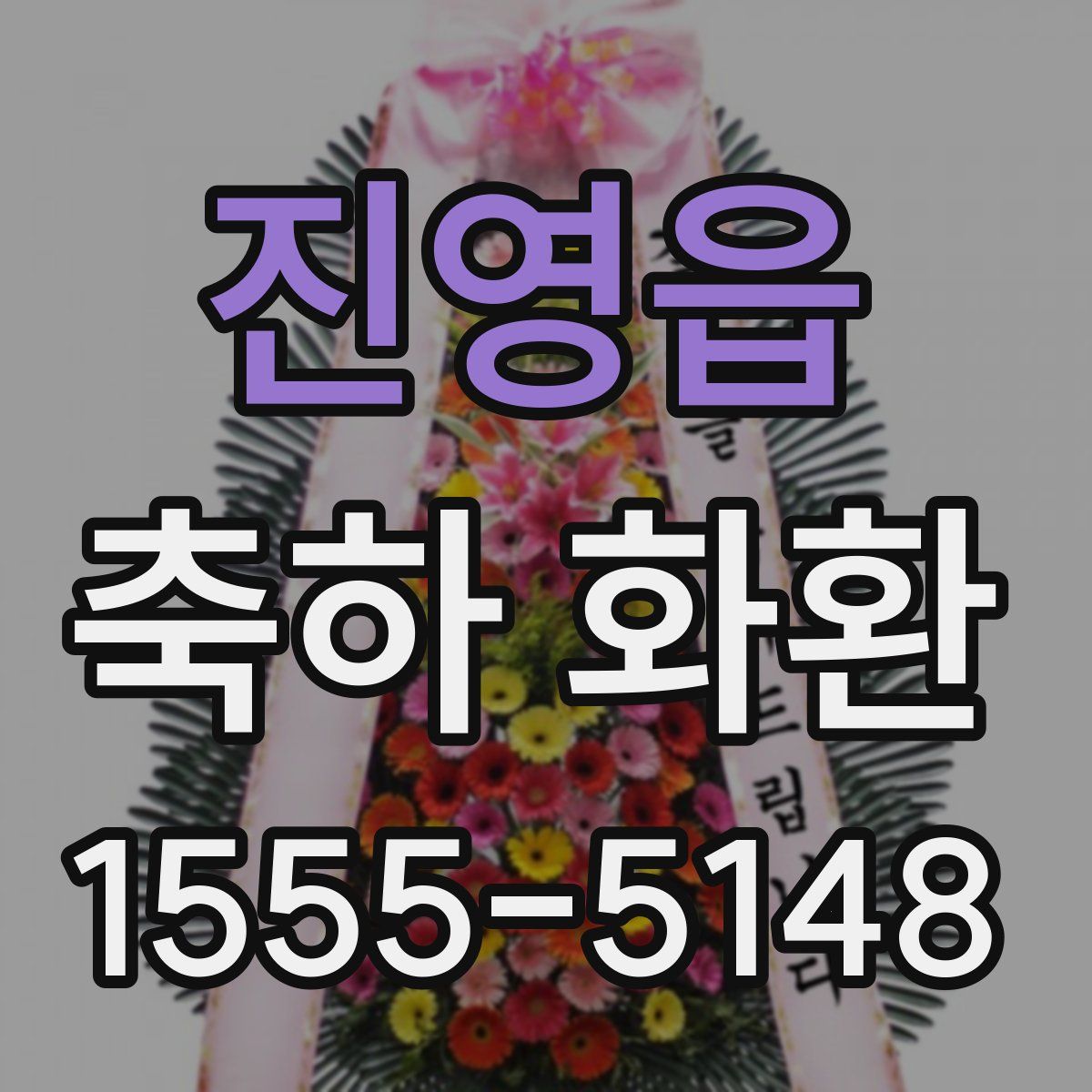 진영읍 축하 화환
