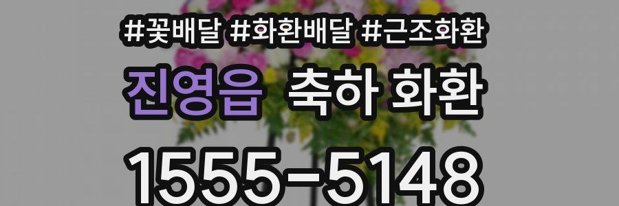 진영읍 축하 화환