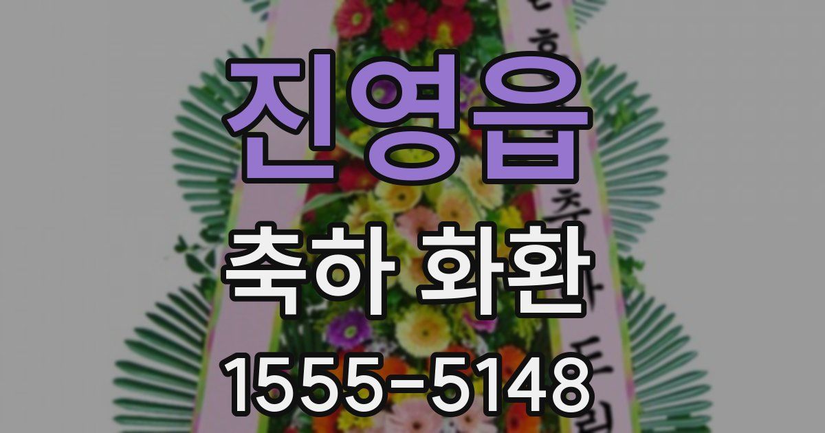 진영읍 축하 화환