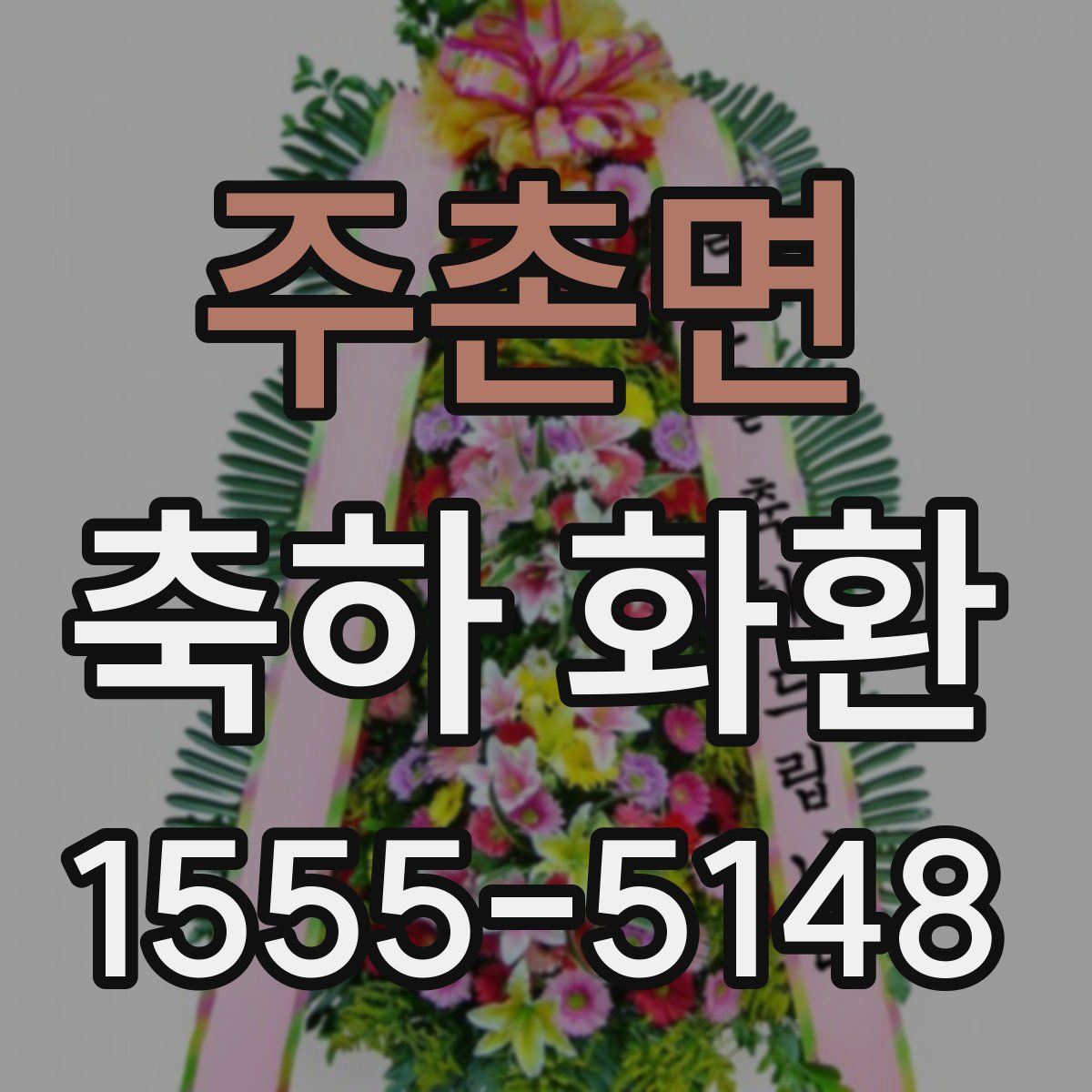 주촌면 축하 화환