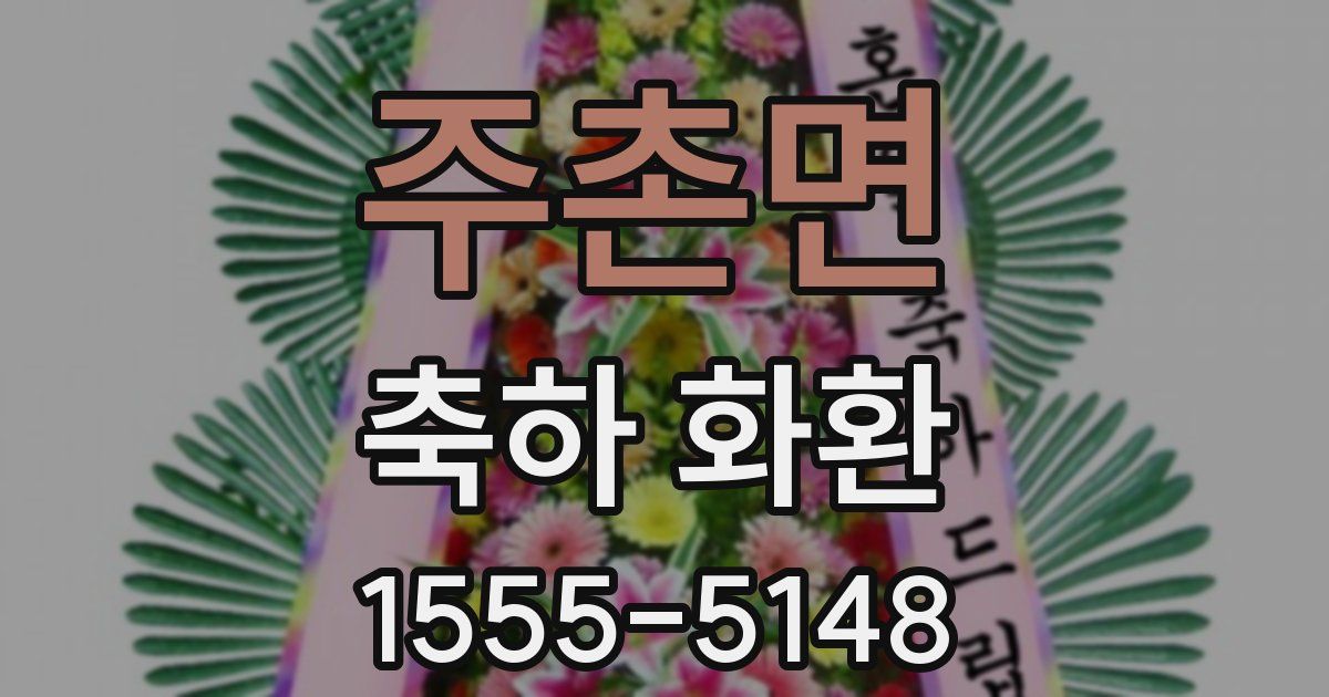 주촌면 축하 화환