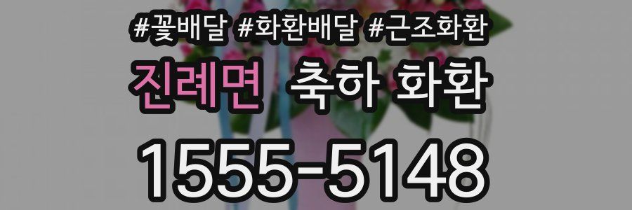 진례면 축하 화환