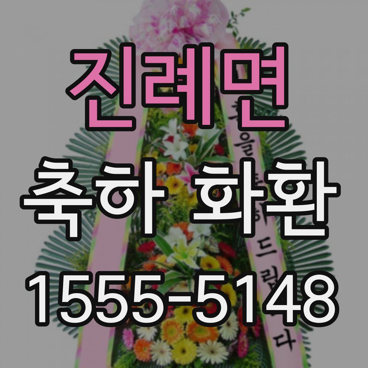 진례면 축하 화환