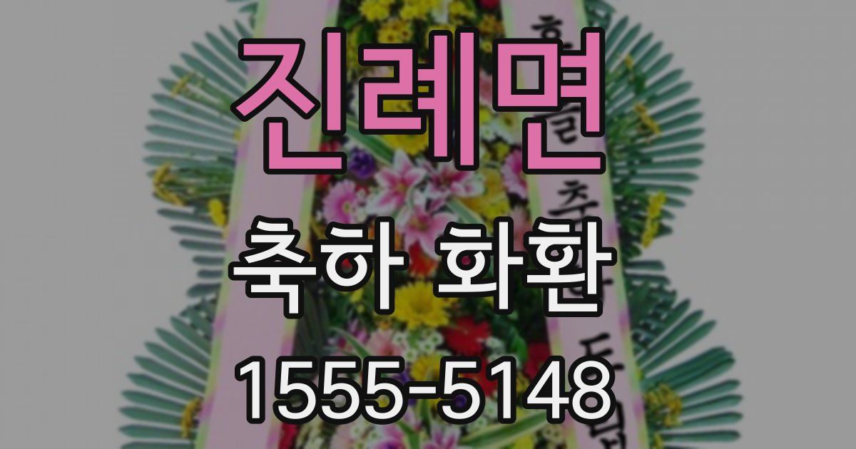 진례면 축하 화환