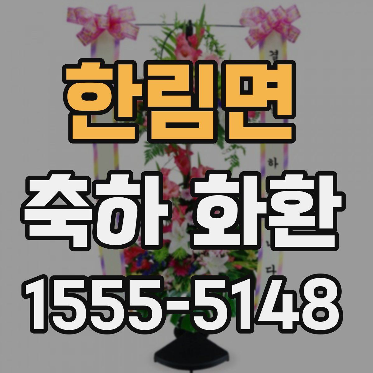 한림면 축하 화환