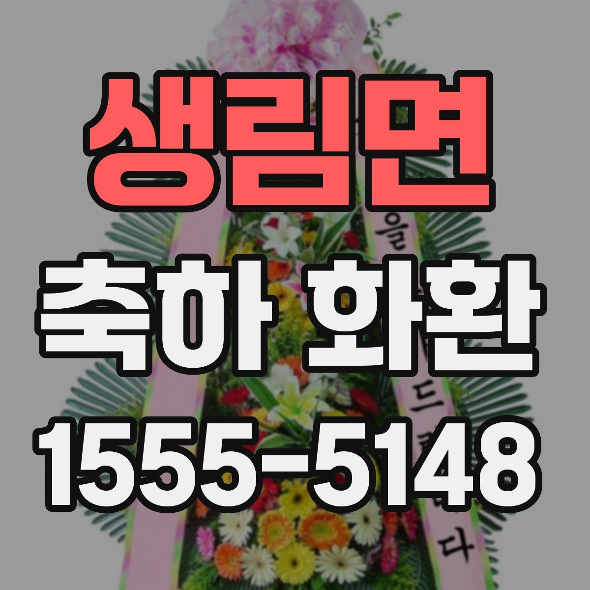 생림면 축하 화환