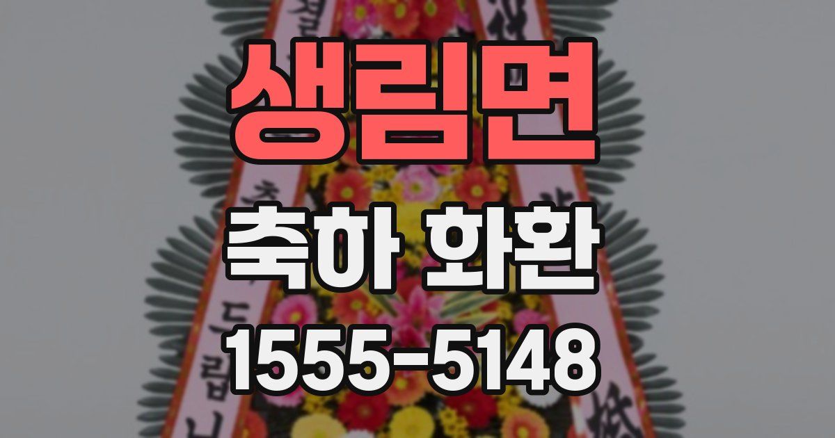 생림면 축하 화환