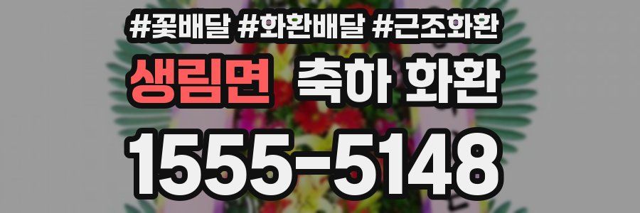 생림면 축하 화환