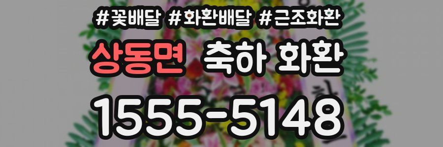 상동면 축하 화환