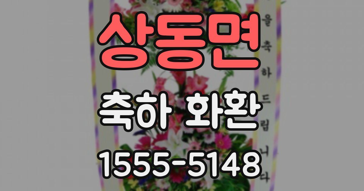 상동면 축하 화환