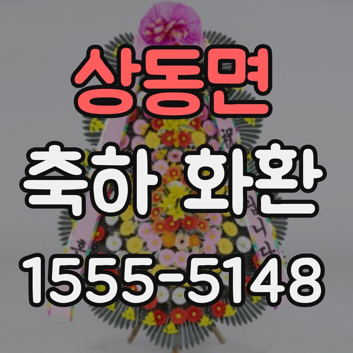 상동면 축하 화환