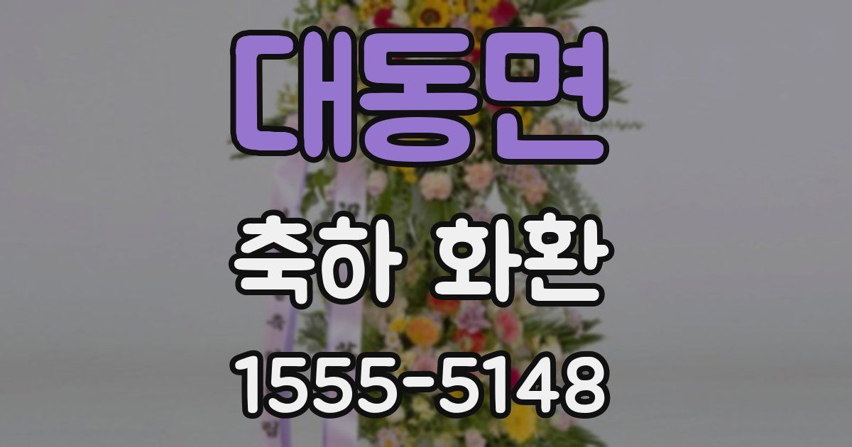 대동면 축하 화환