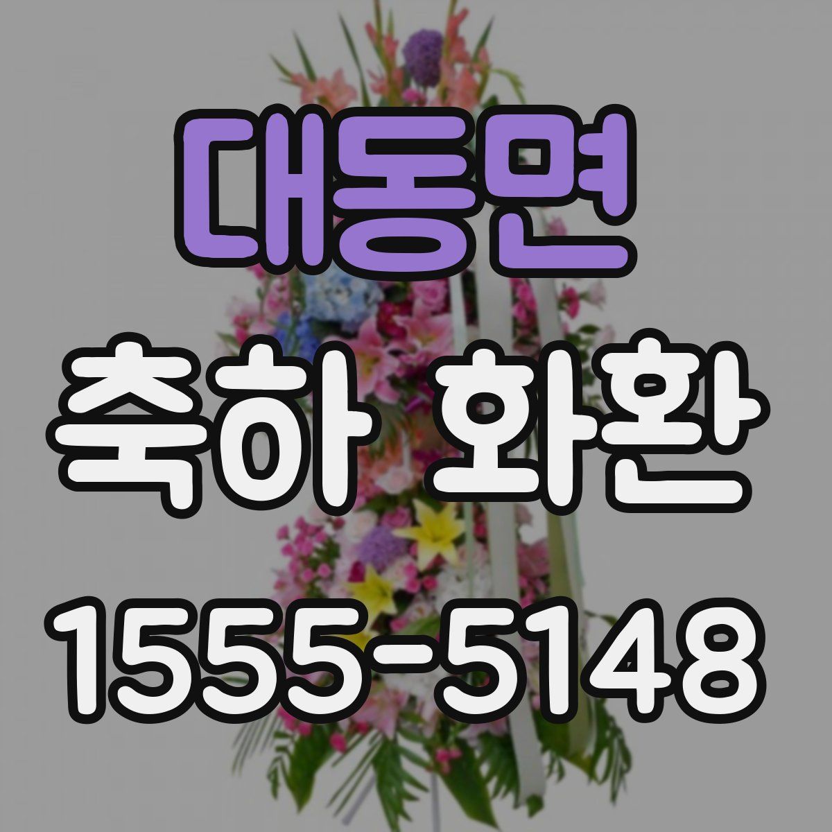 대동면 축하 화환