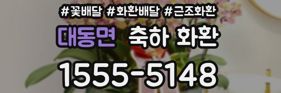 대동면 축하 화환