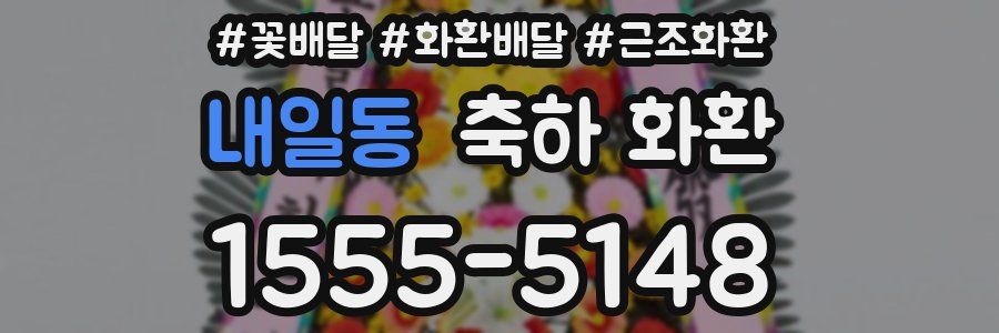 내일동 축하 화환