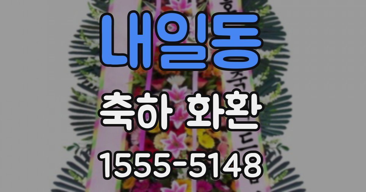 내일동 축하 화환