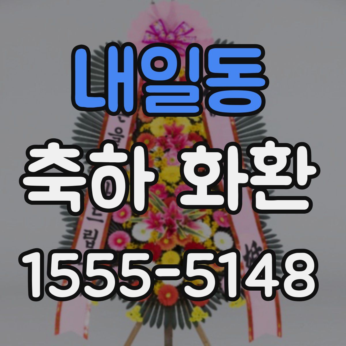 내일동 축하 화환