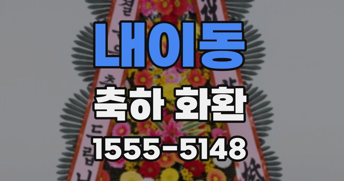 내이동 축하 화환