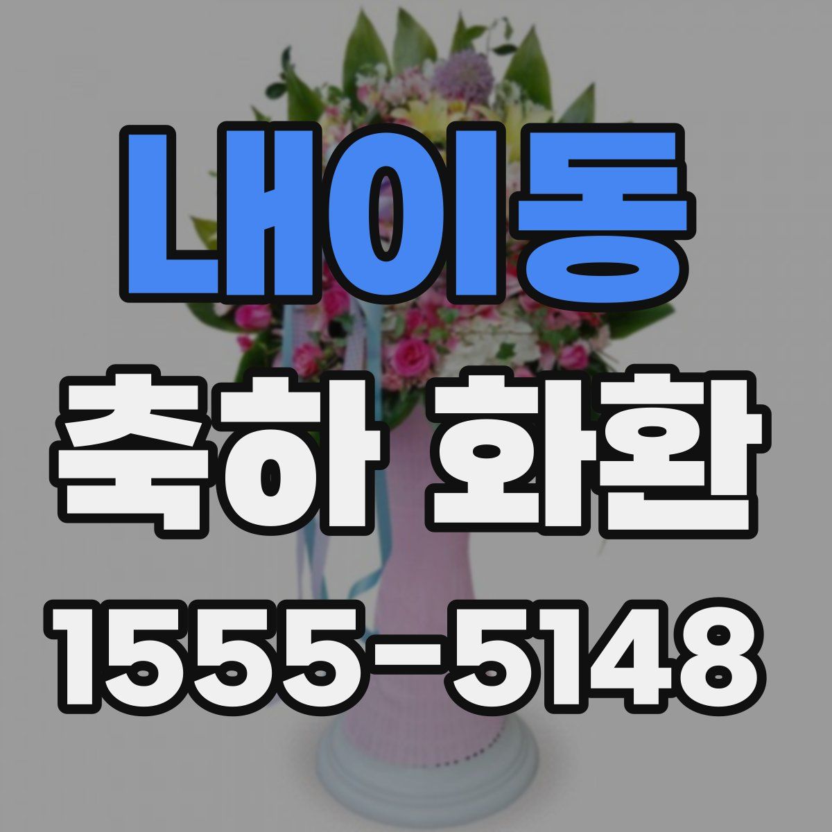 내이동 축하 화환