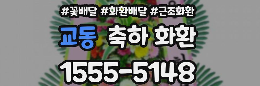 교동 축하 화환