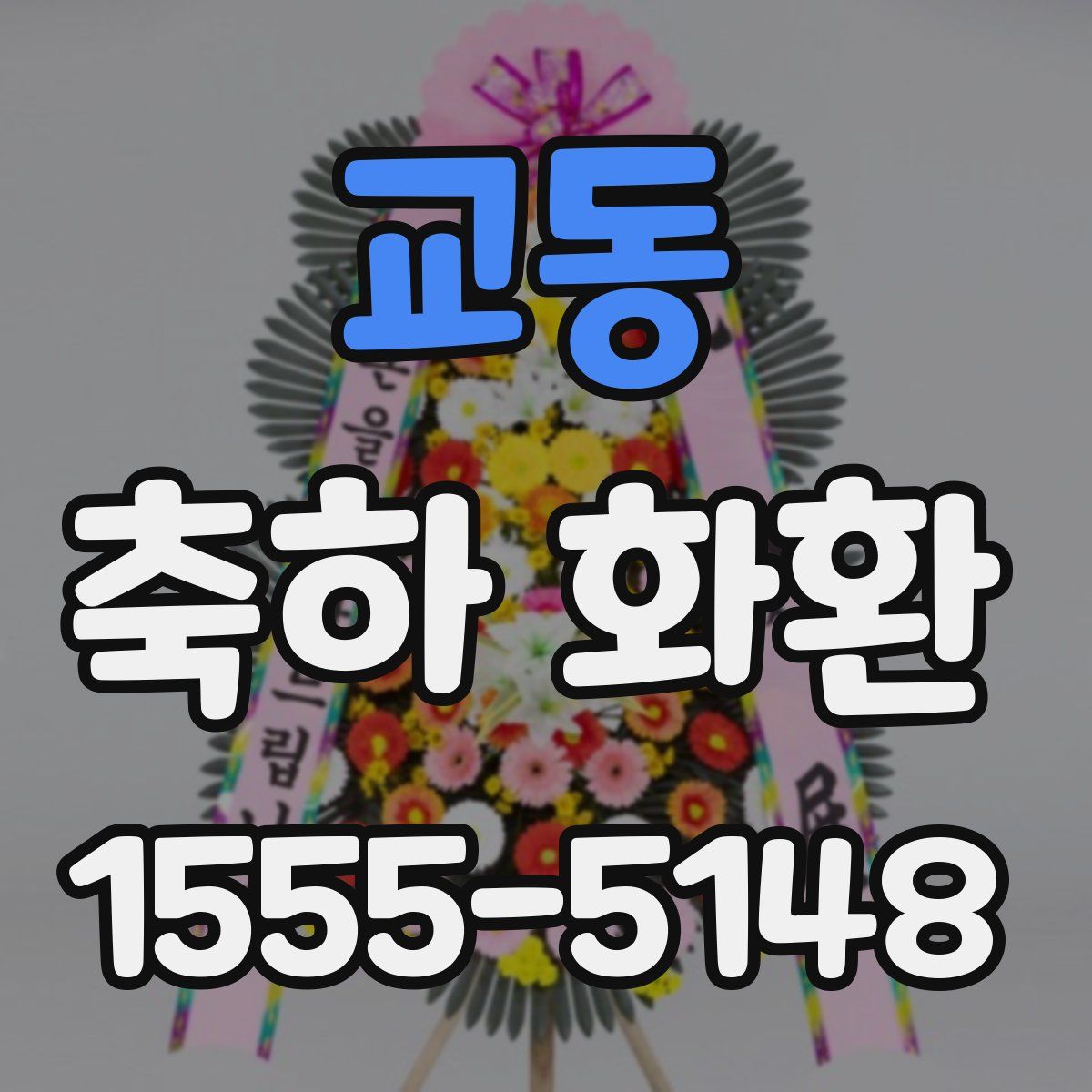 교동 축하 화환