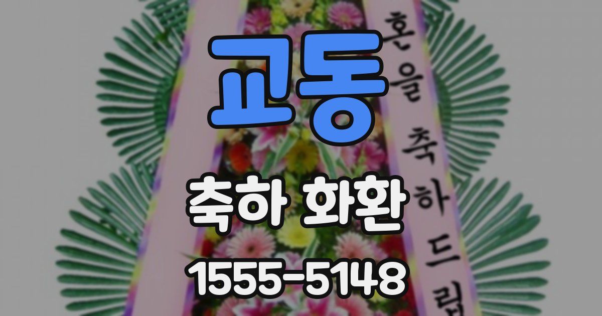 교동 축하 화환