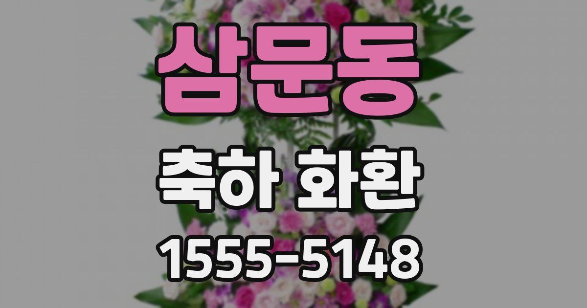 삼문동 축하 화환