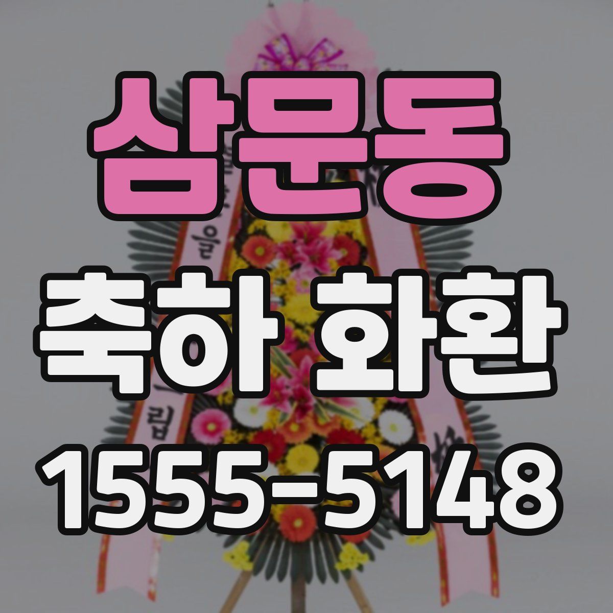 삼문동 축하 화환