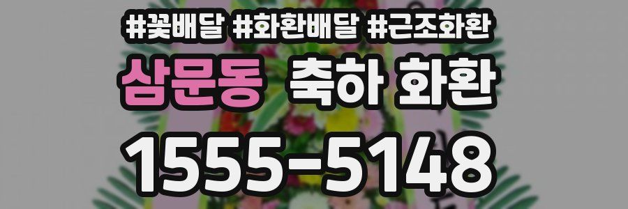 삼문동 축하 화환