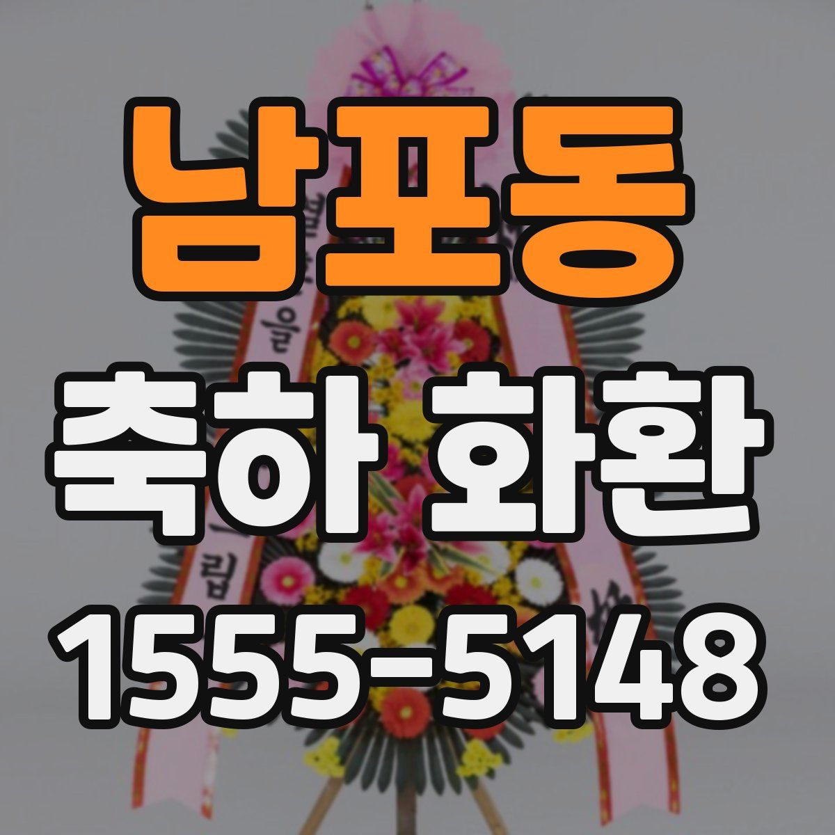 남포동 축하 화환