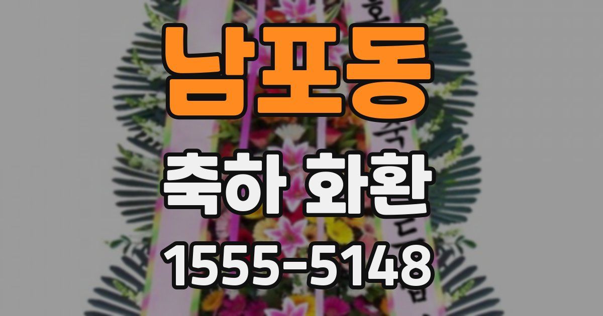 남포동 축하 화환
