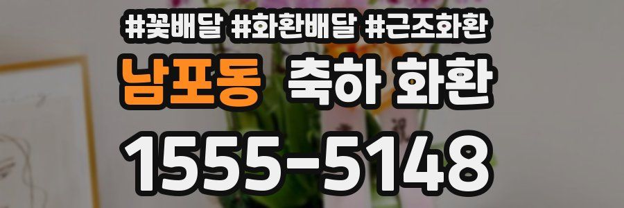 남포동 축하 화환