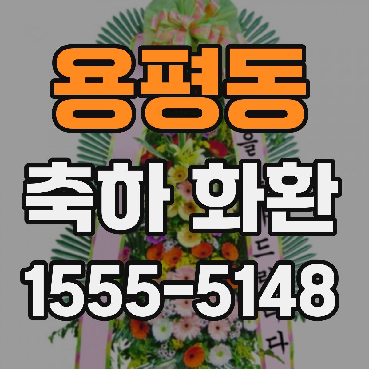 용평동 축하 화환