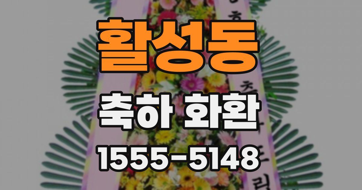활성동 축하 화환