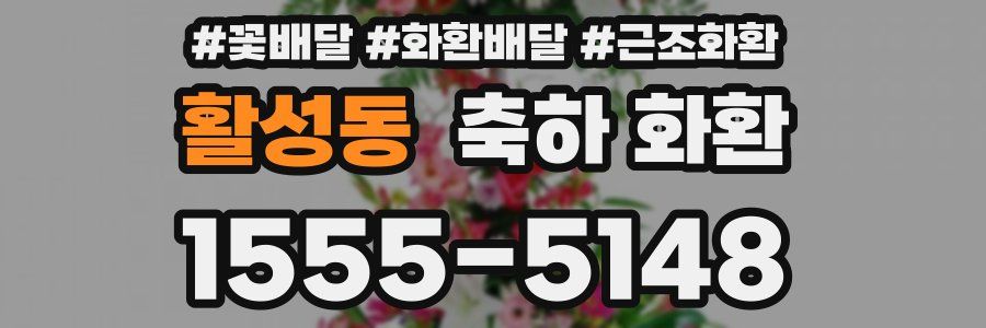 활성동 축하 화환