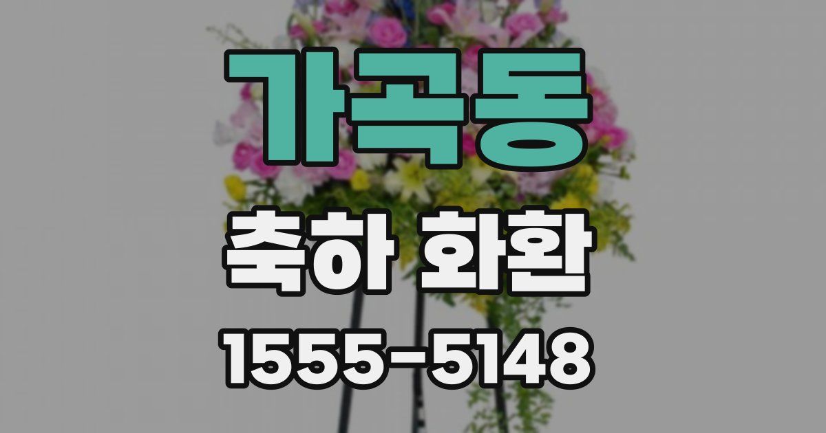 가곡동 축하 화환
