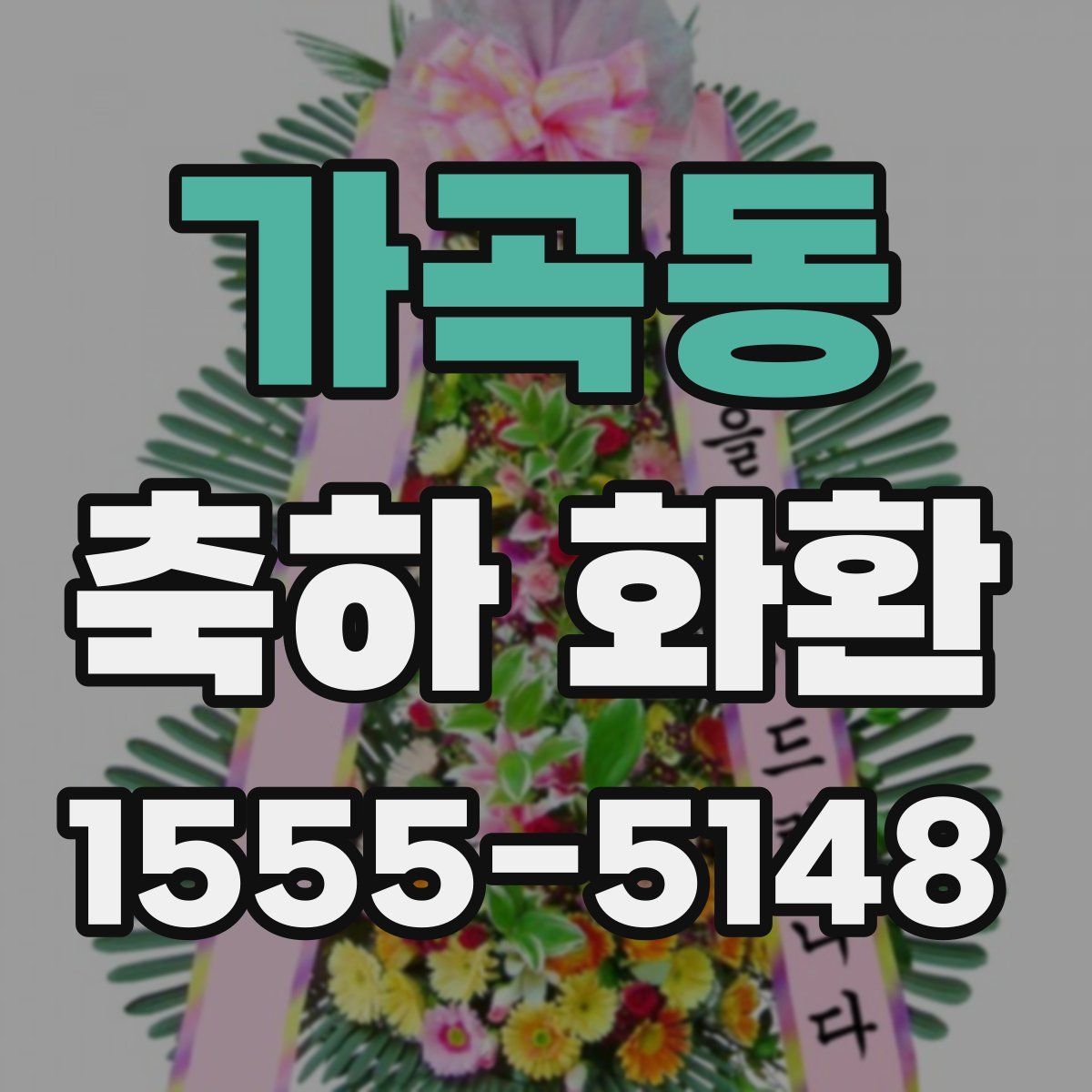 가곡동 축하 화환