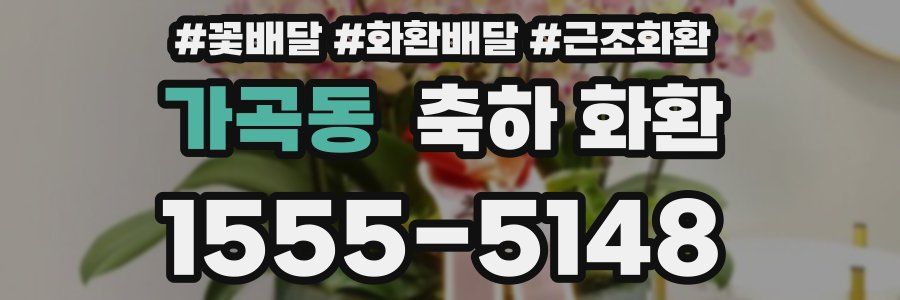 가곡동 축하 화환