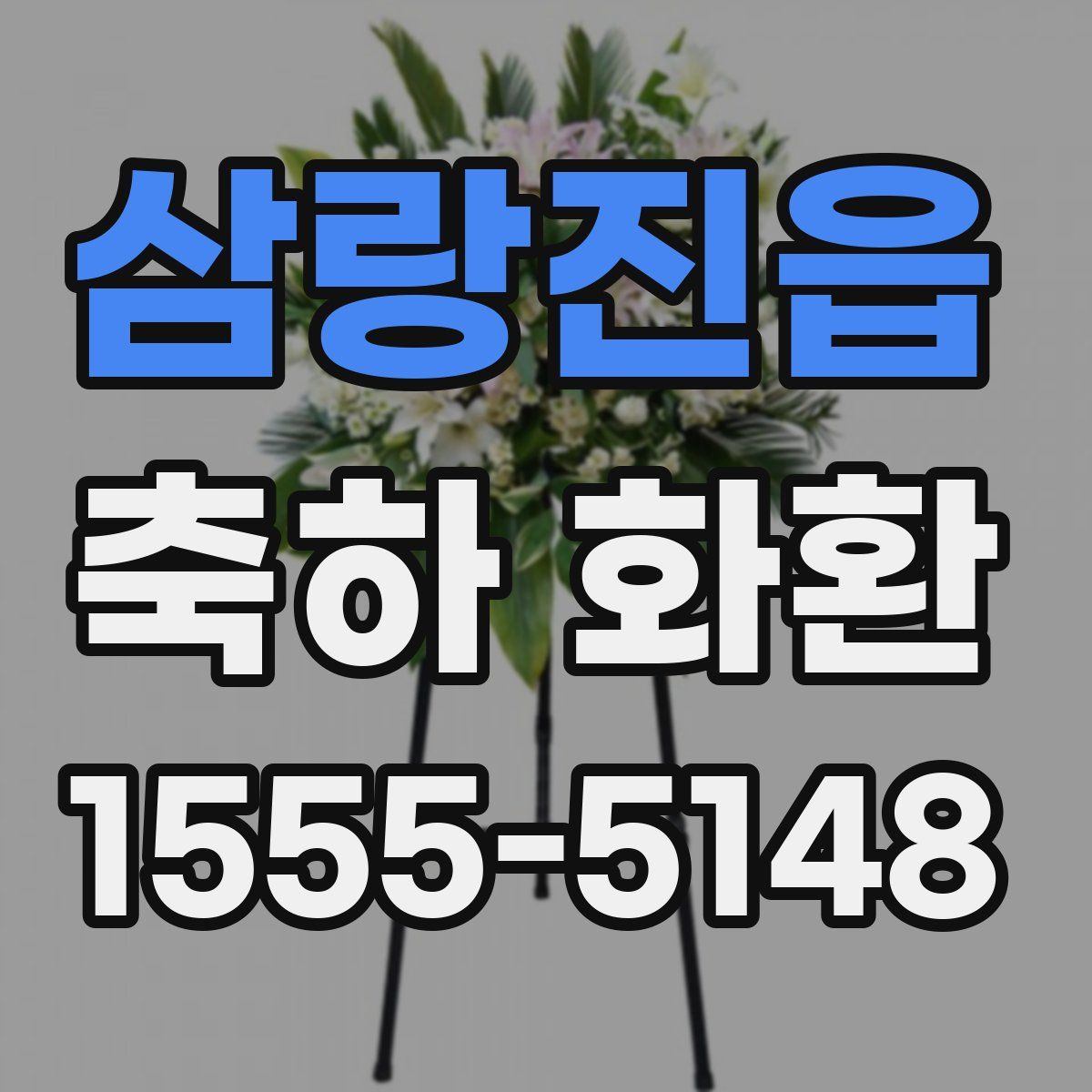 삼랑진읍 축하 화환