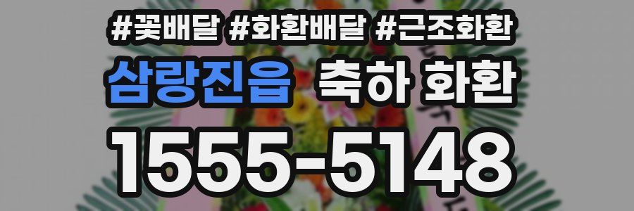삼랑진읍 축하 화환