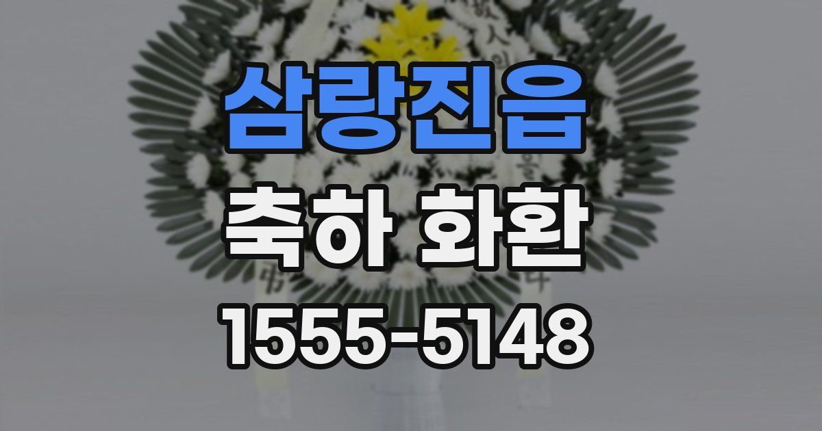 삼랑진읍 축하 화환